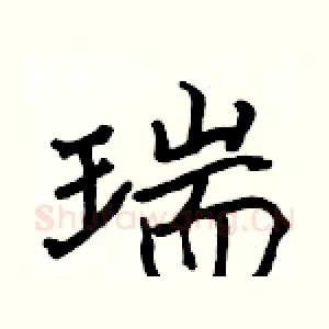 瑞