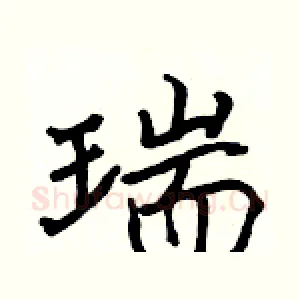 瑞