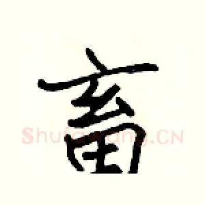 畜