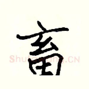 畜