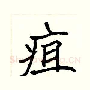 疽