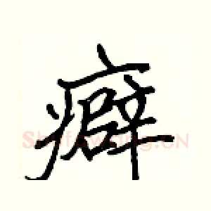 癖
