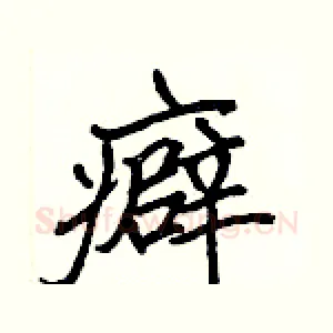 癖