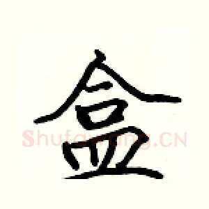 盒