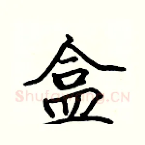 盒