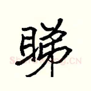 睇