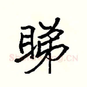 睇