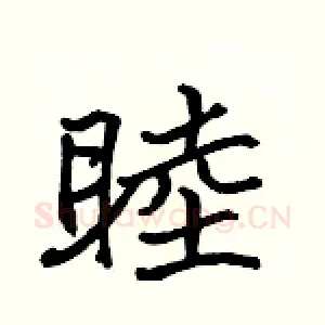 睦