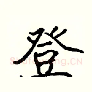 登