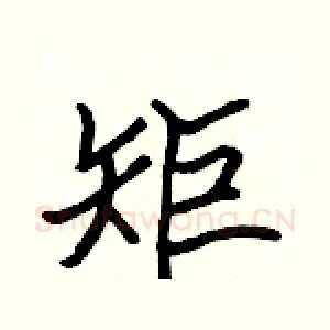 矩