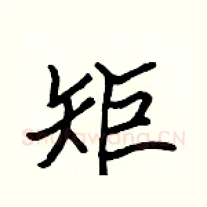 矩