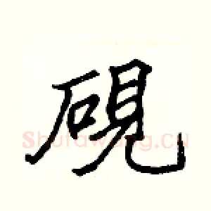 硯