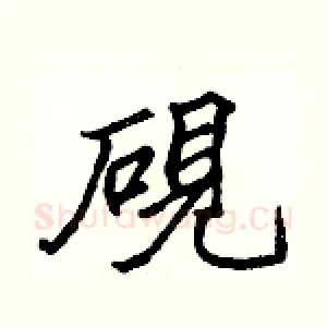 硯