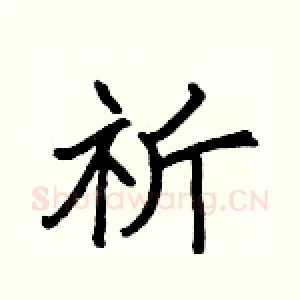 祈
