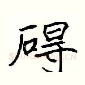 碍