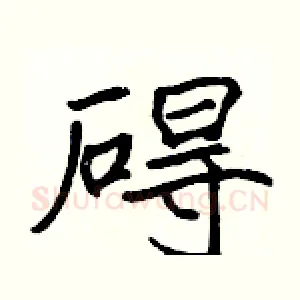 碍