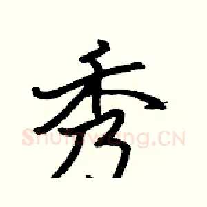 秀