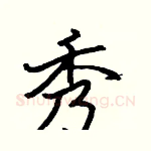 秀