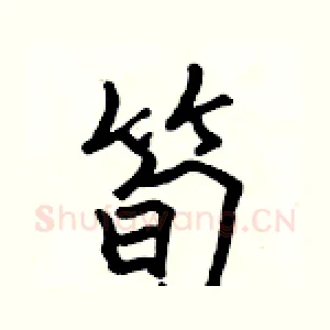 筍