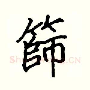 篩
