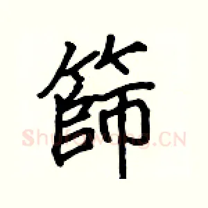 篩