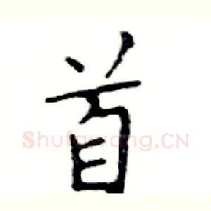 首