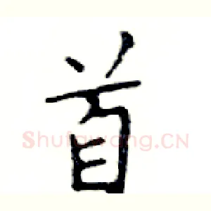 首