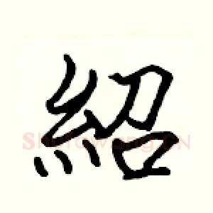紹
