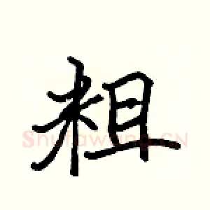 粗
