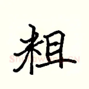 粗