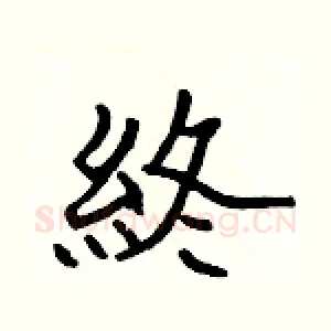 終