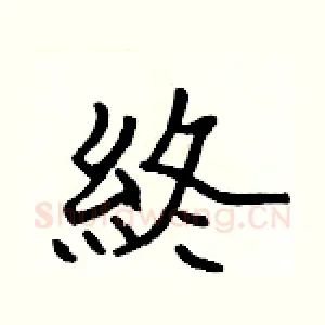 終