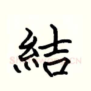 結