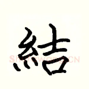 結