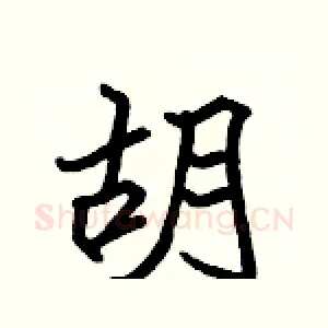 胡
