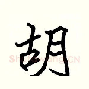 胡