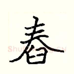舂
