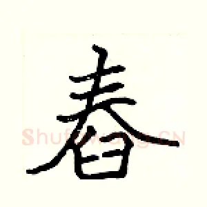 舂