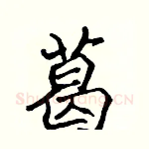 葛