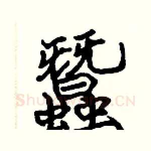 蠶