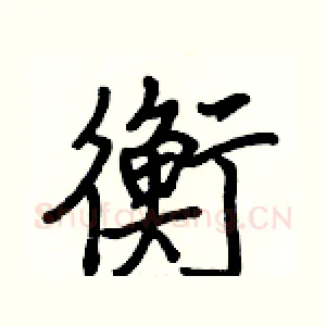 衡