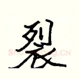 裂