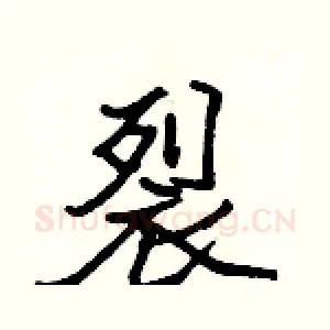 裂