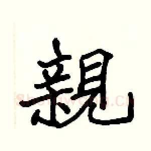 親