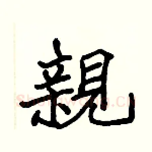 親