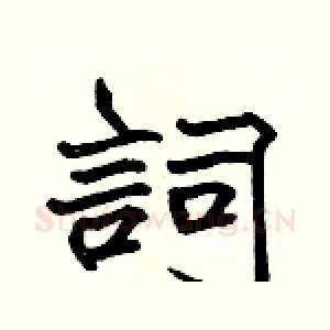 詞