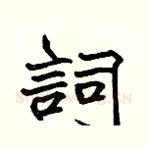 詞