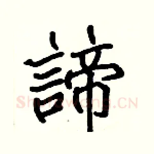 諦