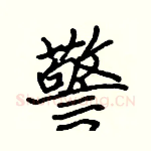 警