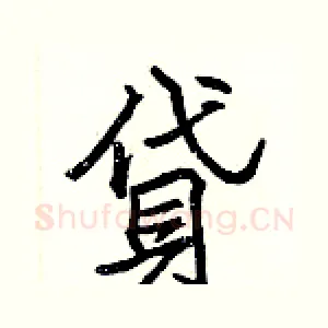 貸